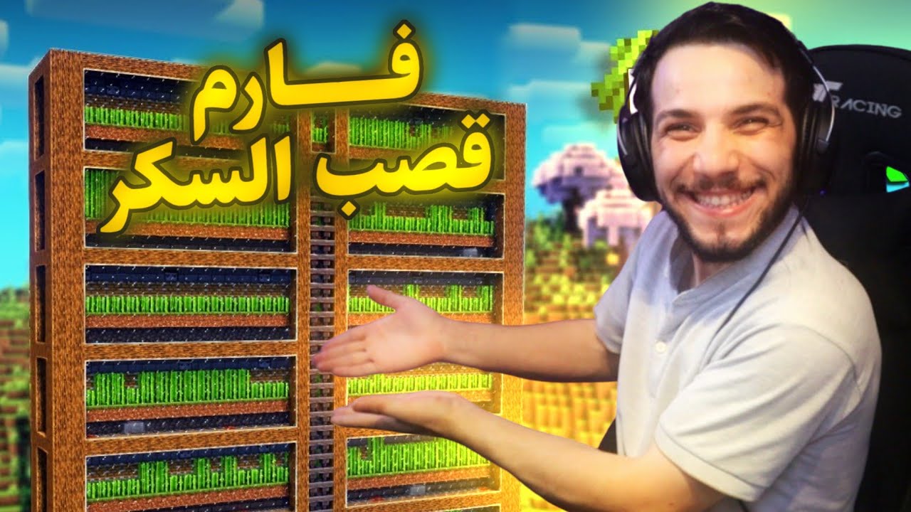 طريقة بناء |  اسهل  واسرع فارم قصب ؟؟ 😯 #minecraft