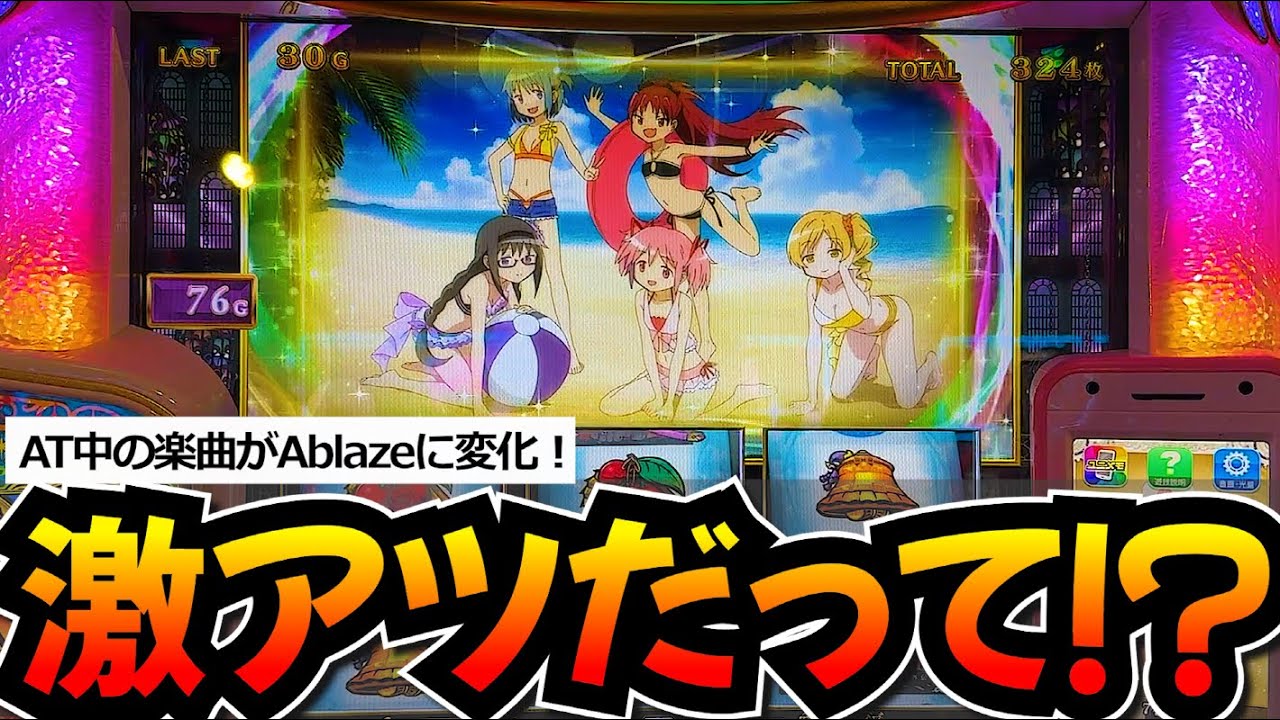 【スマスロ マギレコ】AT中のBGMがAblazeに変化😶20万回転以上回したんだけど…この演出は本当に初めて！😆