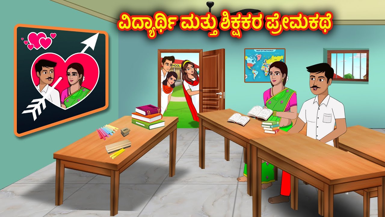 ವಿದ್ಯಾರ್ಥಿ ಮತ್ತು ಶಿಕ್ಷಕರ ಪ್ರೇಮಕಥೆ |  Kannada stories |Stories Dunia Kannada