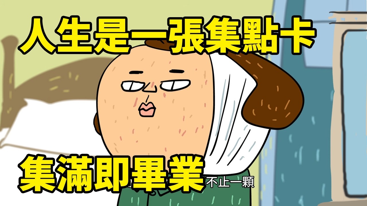 人生是一張集點卡, 集滿疼痛即畢業