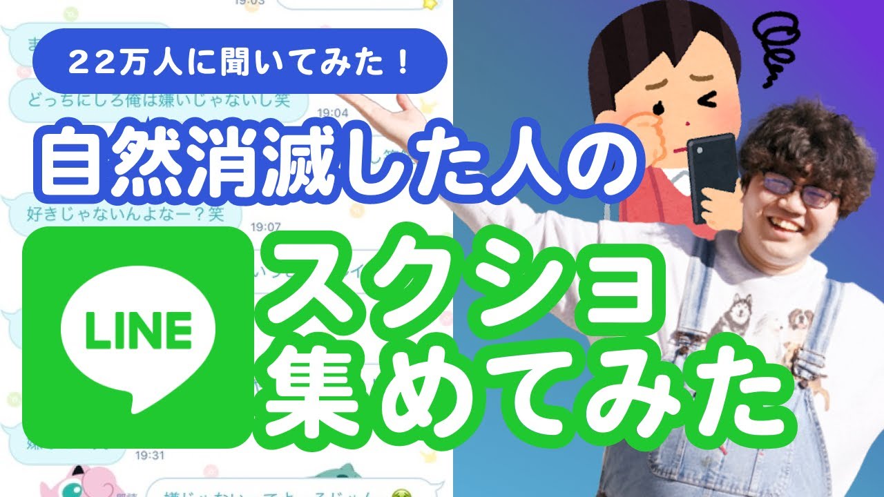 【22万人調査】自然消滅した人のLINE集めてみた