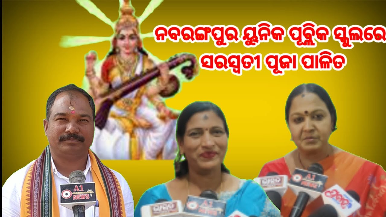 ନବରଙ୍ଗପୁର ୟୁନିକ ପୂବ୍ଲିକ ସ୍କୁଲ ରେ ସରସ୍ବତୀ ପୂଜା 25,01,2026