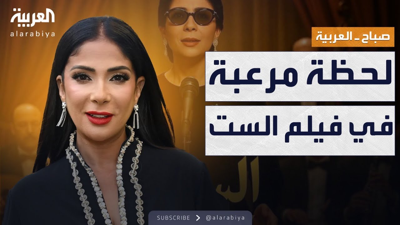 صباح العربية | منى زكي تكشف كواليس لأول مرة من تصوير فيلم الست