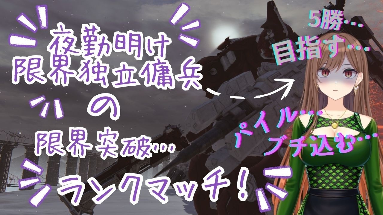 限界超えた深夜テンションなら逆に勝てるんじゃね？【AC6】