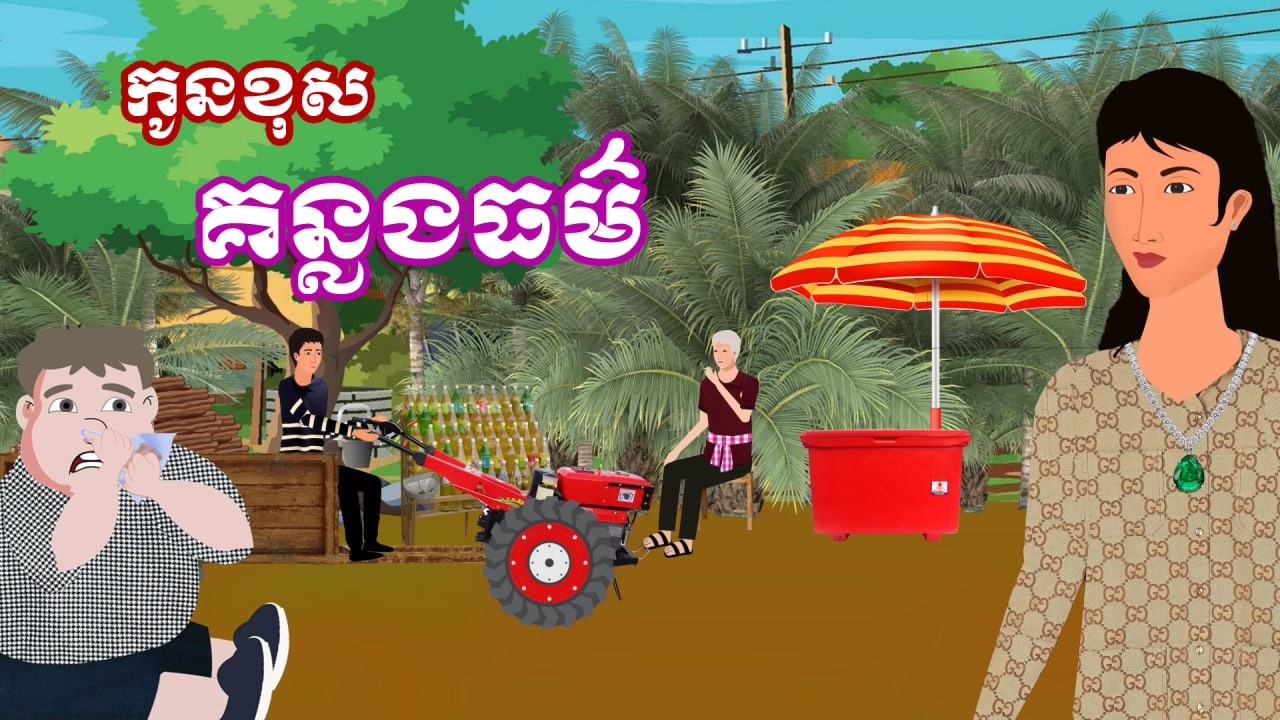 រឿង កូនខុសគន្លងធម៌ | រឿងខ្មែរ - Khmer Cartoon Movie