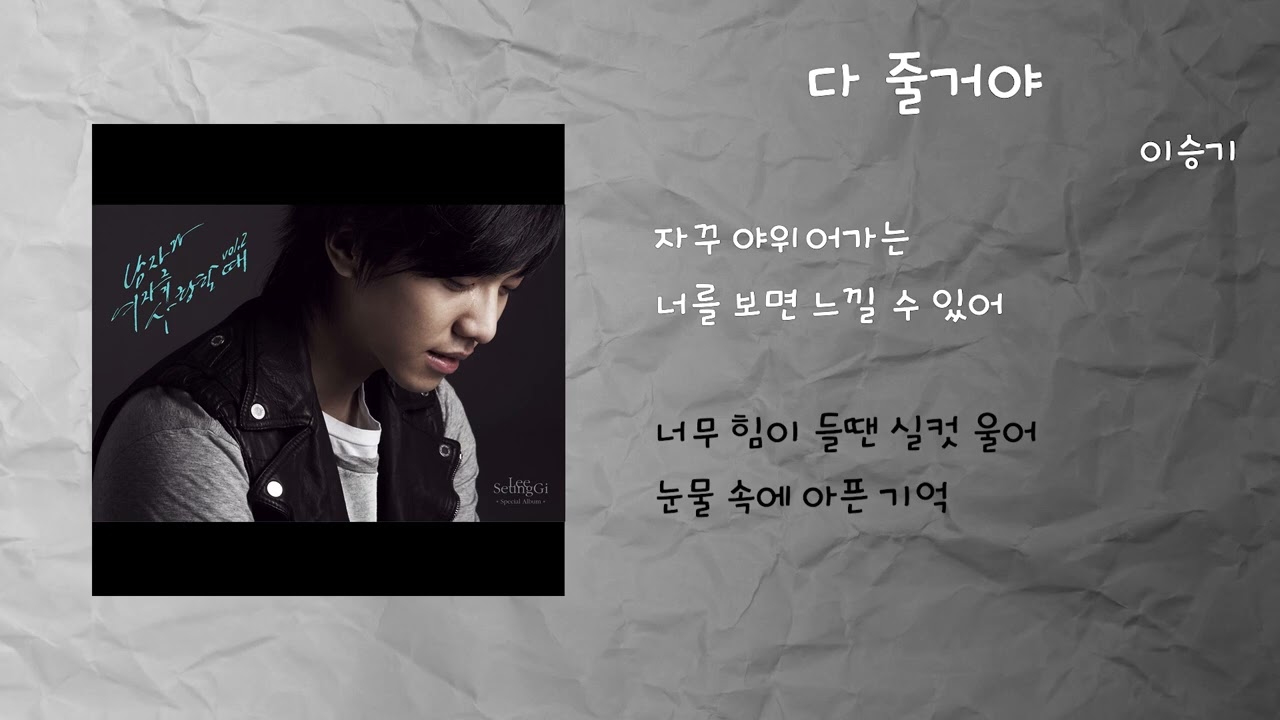 이승기 - 다 줄거야 / 가사