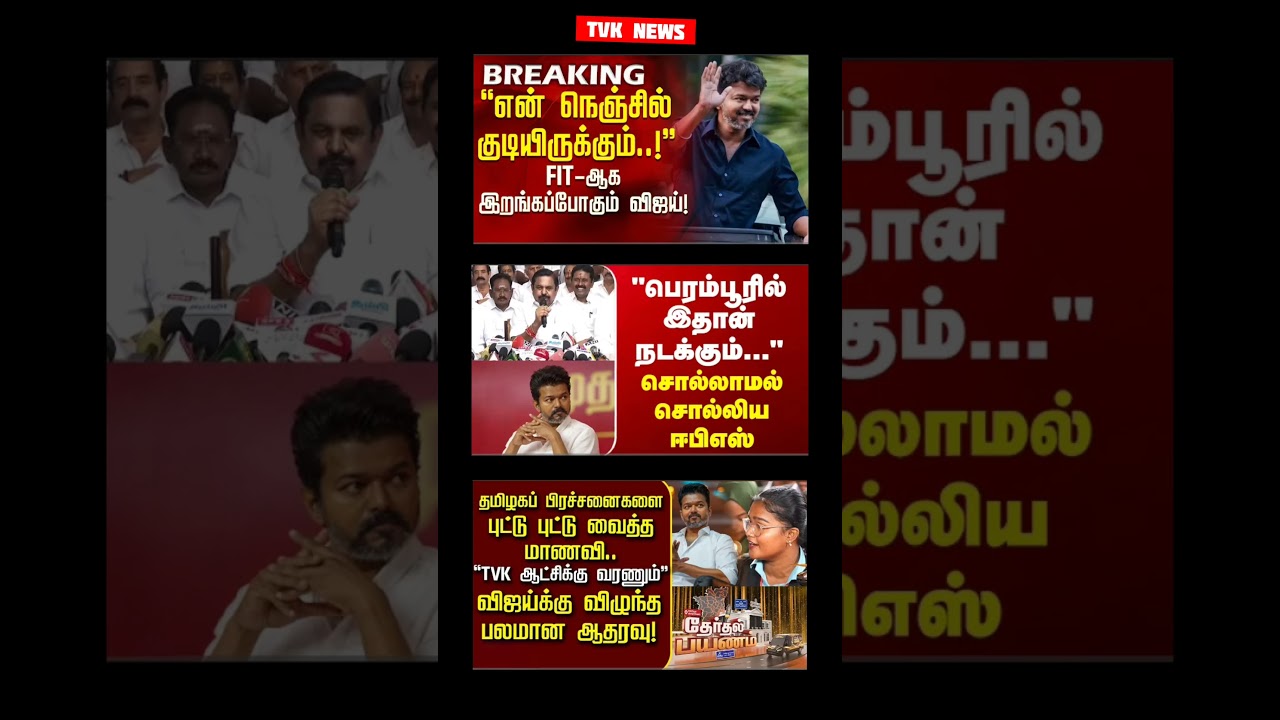TVK Thalapathy Vijay Anna | #tvk#dmk#admk#bjp#congress#breakingnews#news#tamil#fyp#vijay#thalapathy