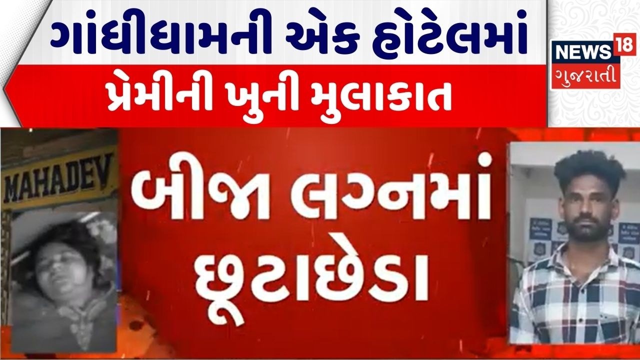 Kutch Crime News | ગાંધીધામની એક હોટેલમાં પ્રેમીની ખુની મુલાકાત | Kutch Police | Crime Files News