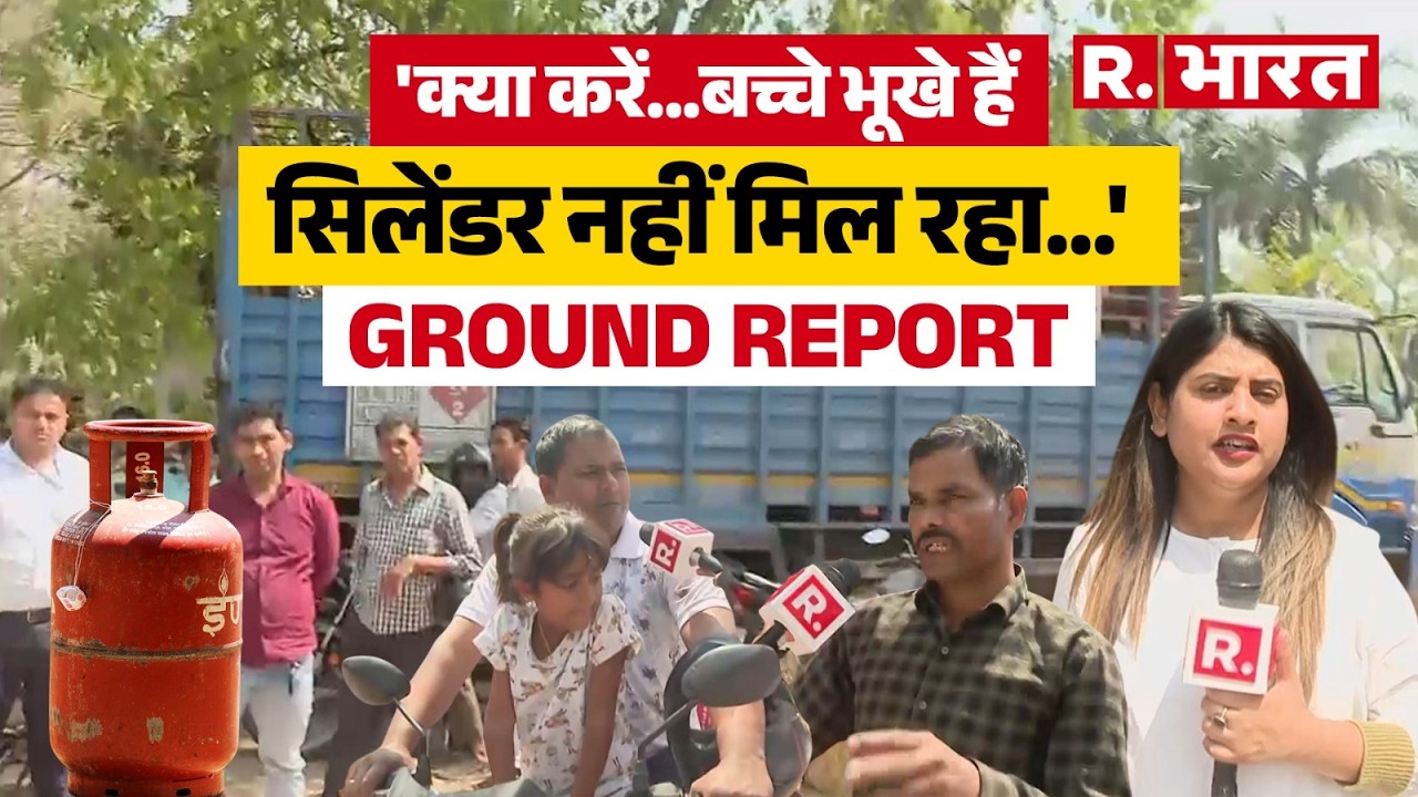 LPG Gas Cylinder News: क्या सच में बात चिंता करने वाली है या सबकुछ सामान्य है...देखिए Ground Report