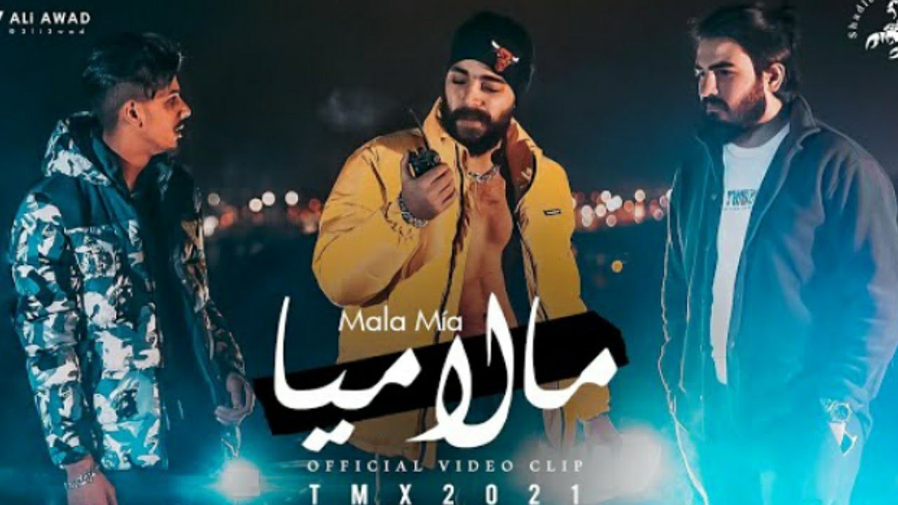 T.M.X( مالاميا (راب جديد   MALAMIA🎵🎵