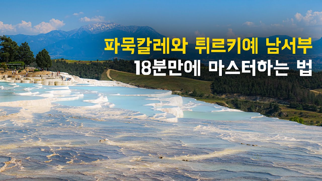 🇹🇷 터키 파묵칼레와 주변 지역, 0부터 제대로 알려드립니다