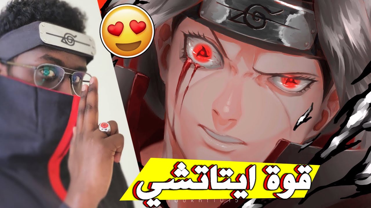 قوة ايتاتشي الحقيقية رح تصدمك !!