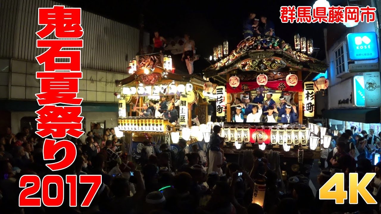 鬼石夏祭り2017#3 初日の寄合いへ - 群馬県藤岡市 -【4K】