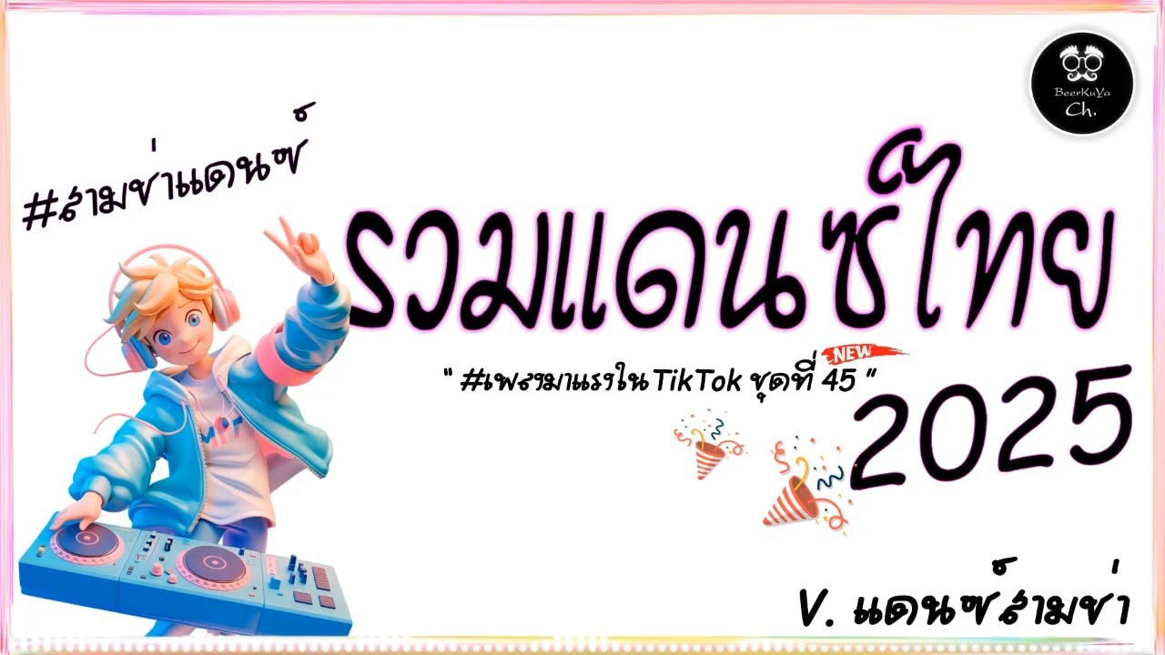 #สามช่า🔥( หัวใจไซอิ๋ว ) รวมแดนซ์สามช่าไทย2025 #เบสแน่น ( มาแรงในTikTok ชุดที่ 45 ) |「Beer Remix」