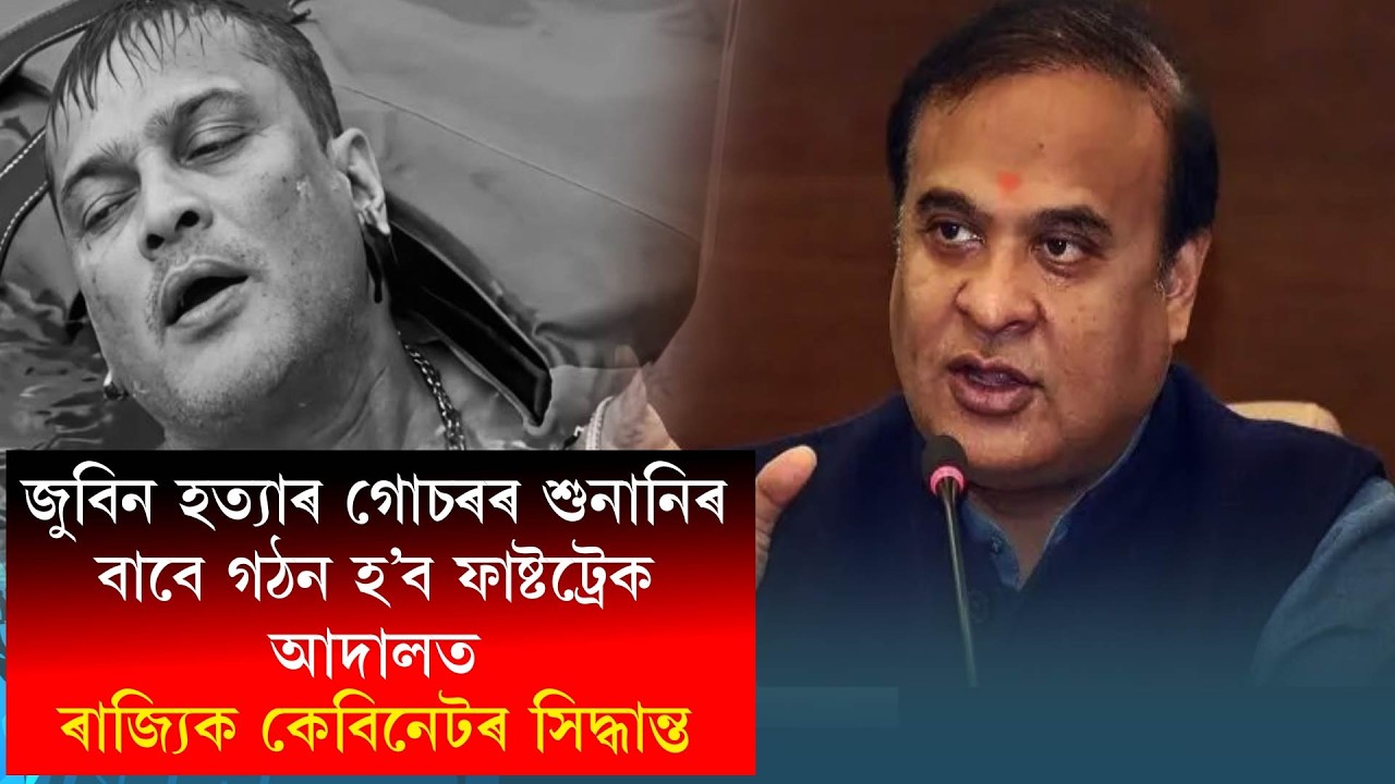 জুবিন হত্যাৰ গোচৰৰ শুনানিৰ বাবে গঠন হ'ব ফাষ্টট্ৰেক আদালত