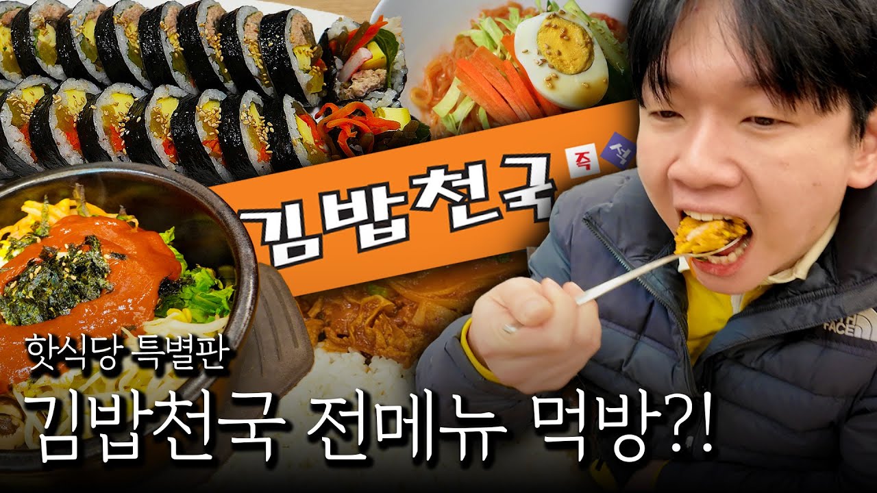 핫식당 특별판! 김밥천국 전 메뉴 먹방!