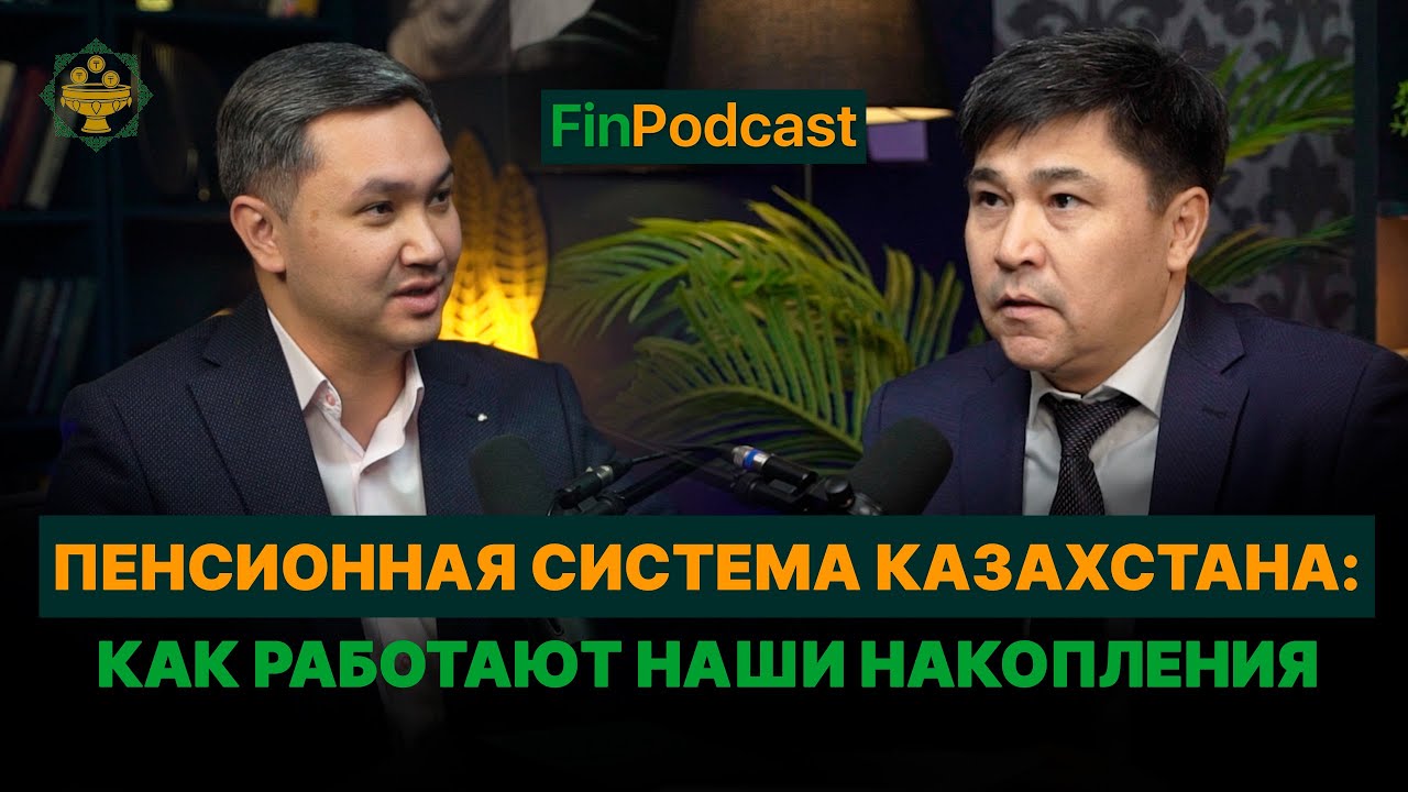 Пенсионная система Казахстана: как работают наши накопления