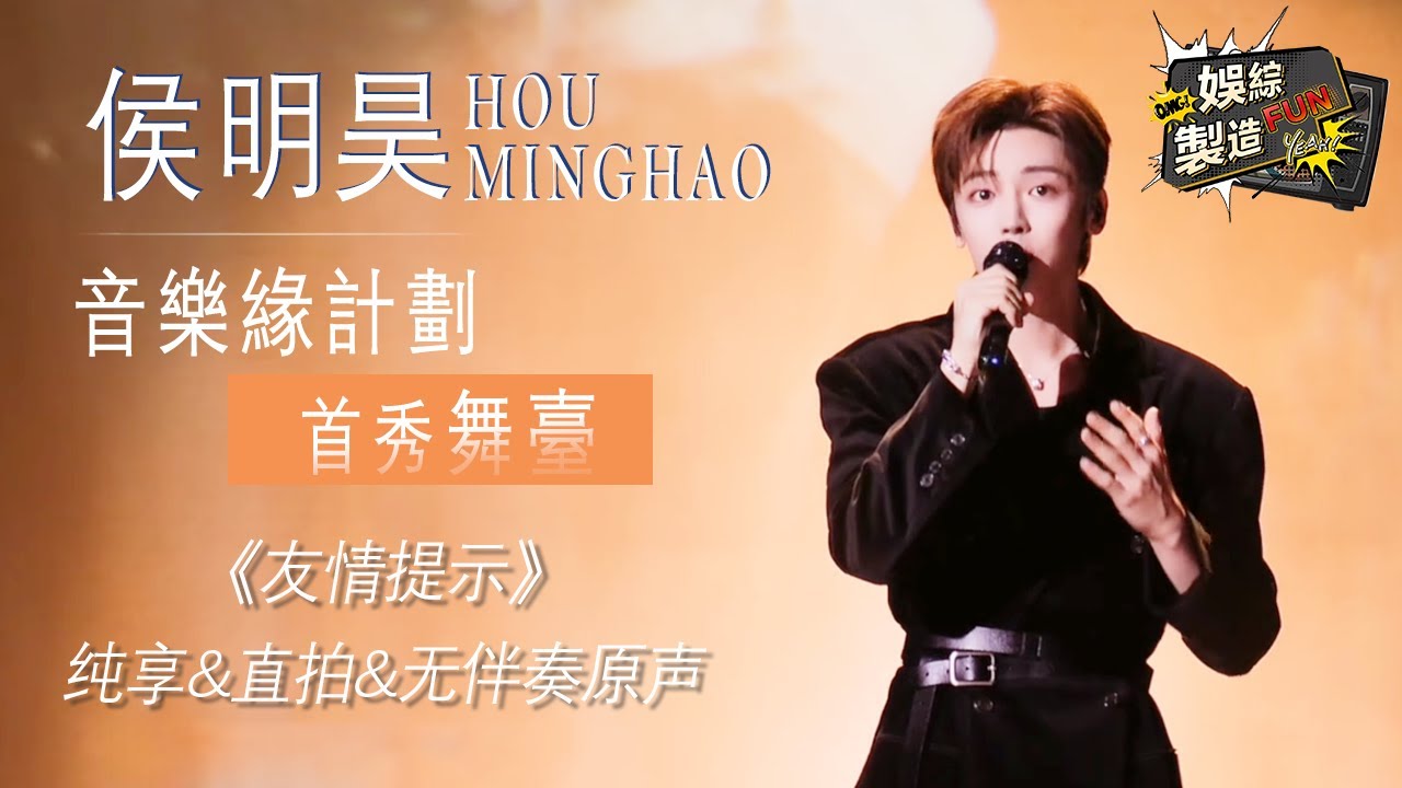 【Focus】侯明昊音綜首秀舞臺驚豔全場! 🔥絕美嗓音演繹極致溫柔 細膩聲線詮釋少年的赤誠~💖這個妙音公子簡直太全面了! 🤩 #侯明昊 #neohou #音樂緣計劃2 | FunMill