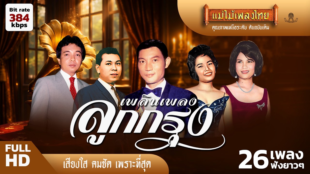 รวมเพลง ลูกกรุงเพลินเพลง 26 เพลงฟังยาวๆ (เลือกเพลงฟังได้) #แม่ไม้เพลงไทย #เพลงดังต้นฉบับ