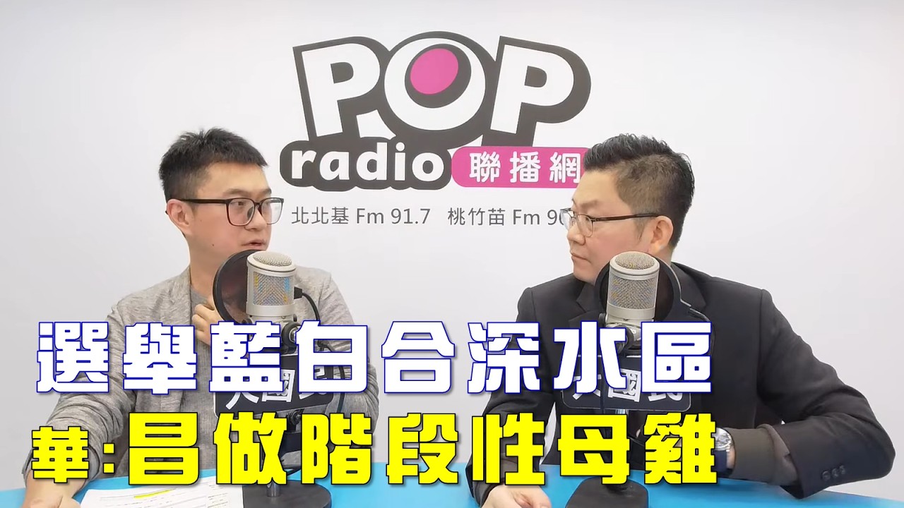 2026-03-09《POP大國民》戴祺修（代班）專訪黃心華 談「卓揆赴東京惹議！華：公費自費立場反覆！/ 選舉藍白合深水區！華：昌仍得做『階段性母雞』！」