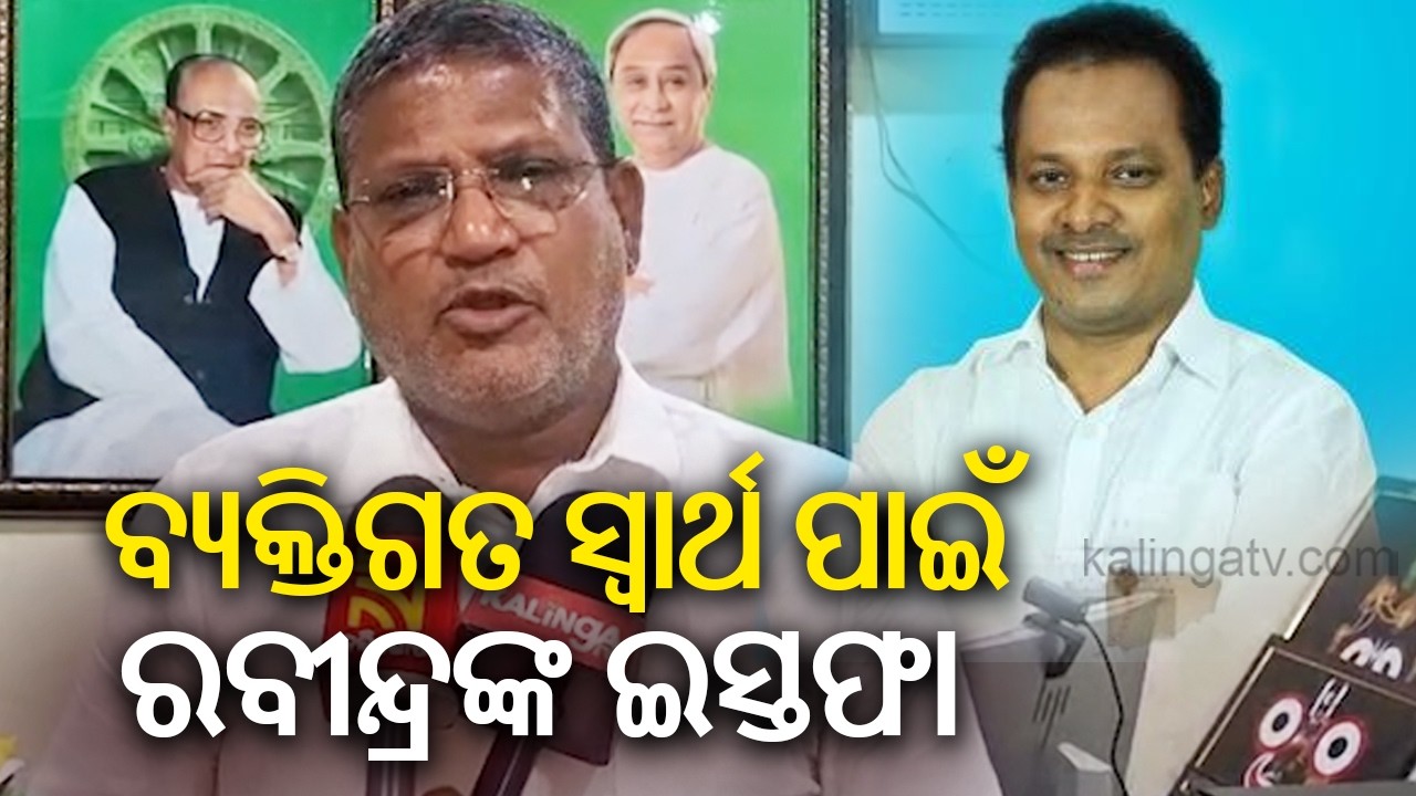 BJD Leader Swarup Das slams Rabindra Jena over resigns from the party | Kalinga TV