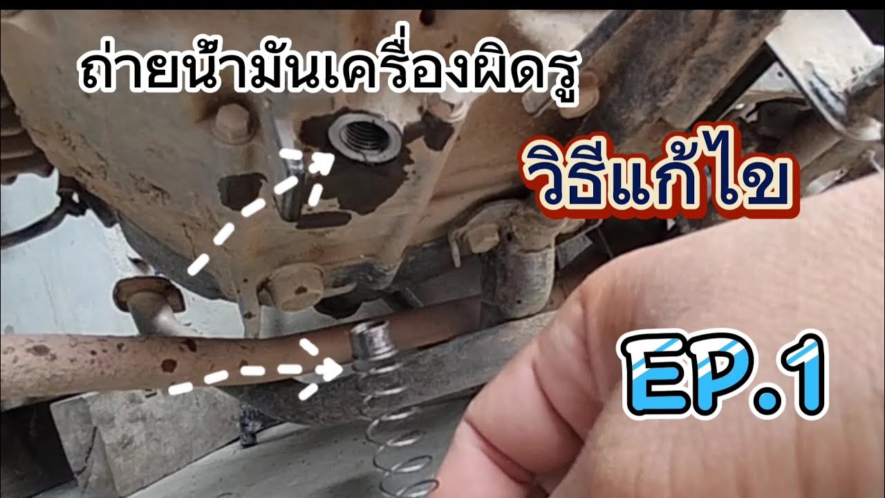 ถ่ายน้ำมันเครื่อง เวฟ110i ผิดรู วิธีแก้ไข EP.1