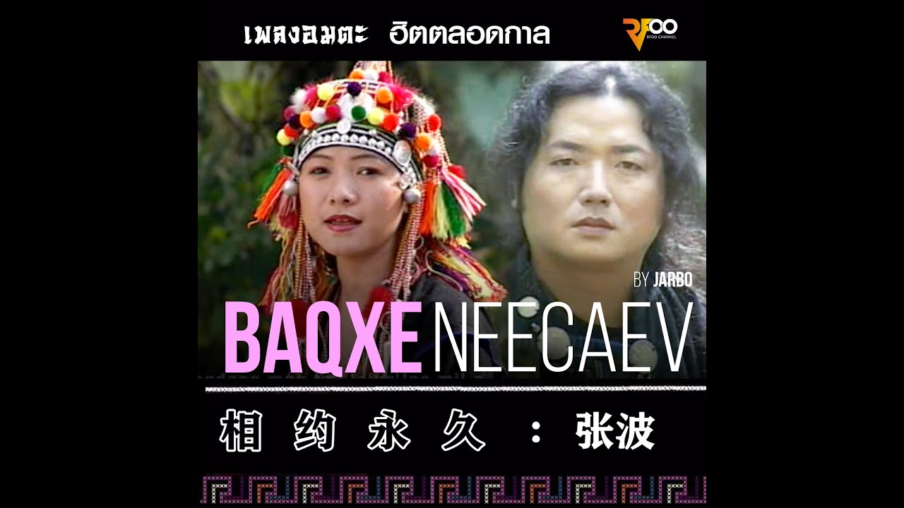 Jarbo - Baqxe neecaev | 相约永久 -张波  | RFOO
