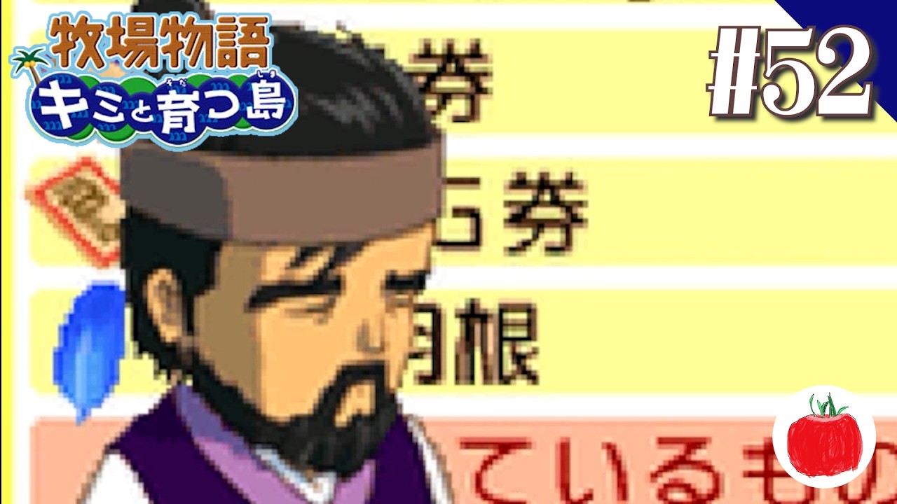 【実況】牧場物語 キミと育つ島を初見で遊ぶいも【#52】