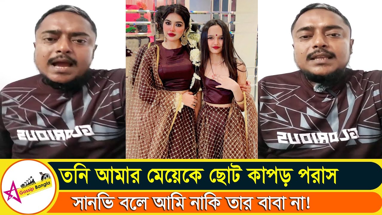 সানভিকে দুরে করিস না নইলে তোর সব গোপন কথা আমি ফাঁস করবো সানভির বাবা #tony | #Star Gossip Bangla