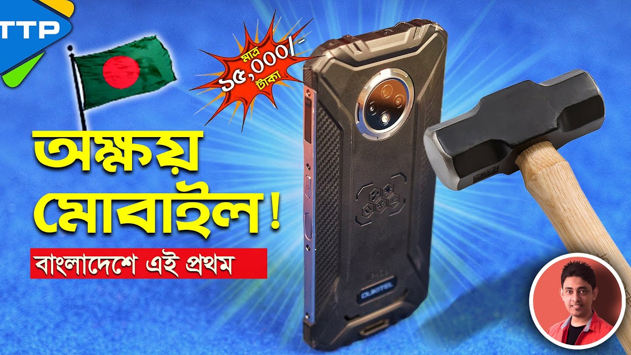 ১৫ হাজার টাকার এই ফোনটি আপনার মাথা ঘুরিয়ে দেবে: Oukitel WP8 Pro Rugged Phone Review