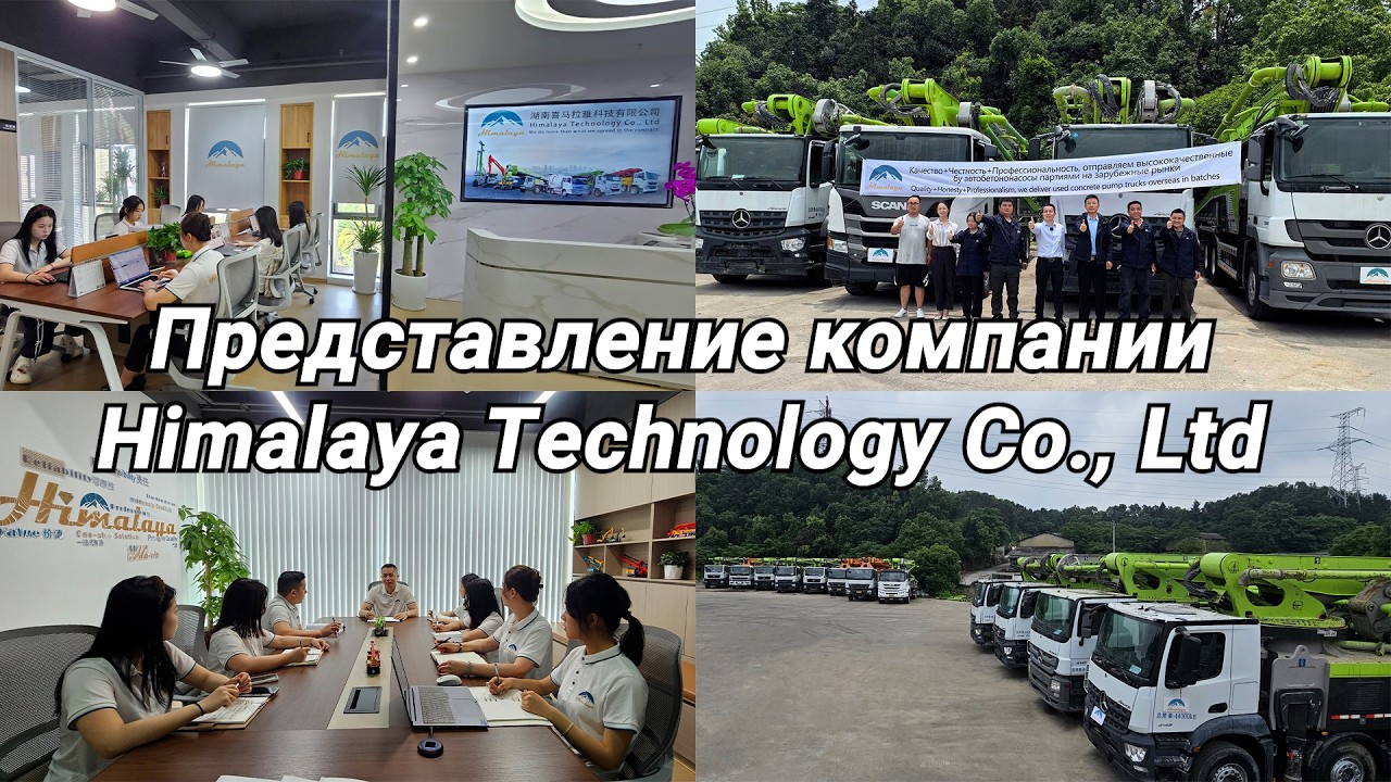 Представление компании Himalaya Technology Co., Ltd &mdash; надежного поставщика строительной техники.