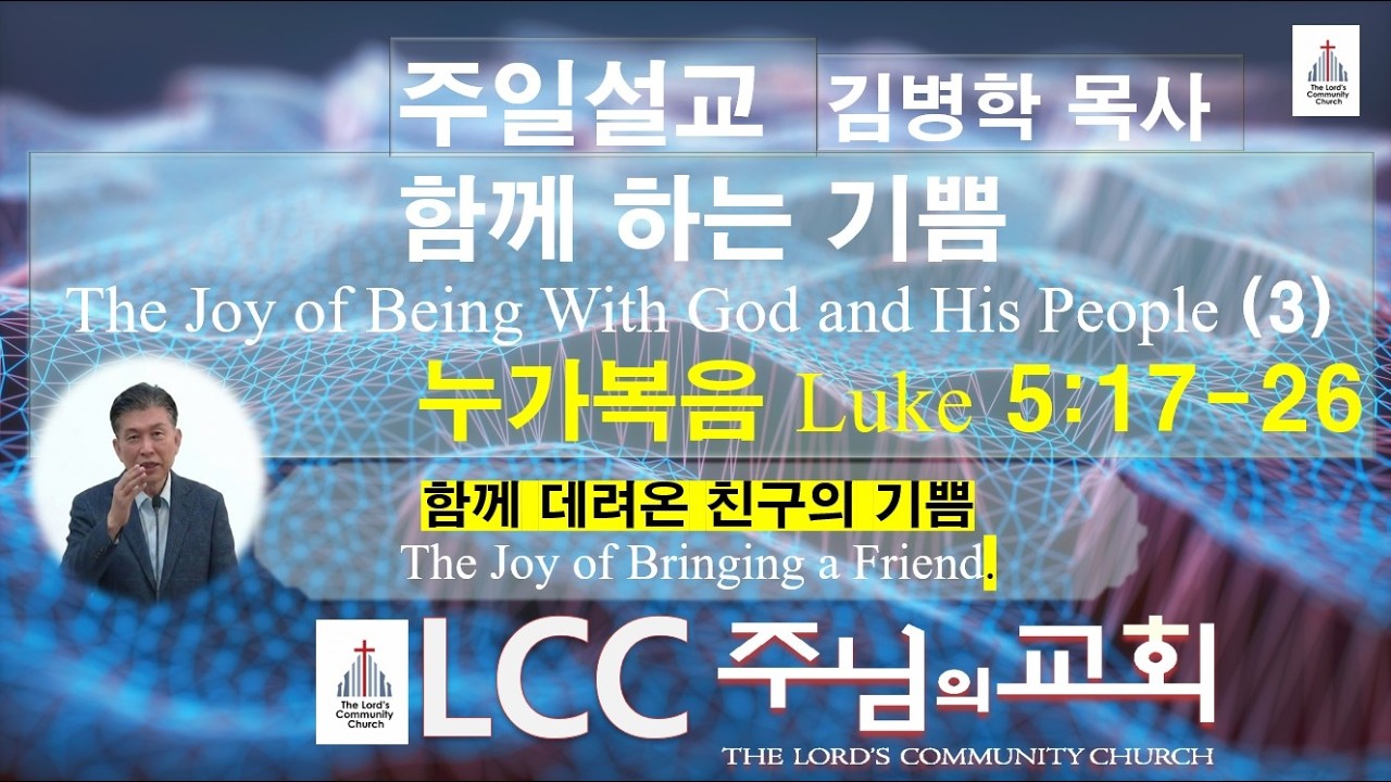 [#주일설교] #함께 하는 #기쁨  The Joy of Being With God and His People(3) 누가복음 Luke 5:17-26 함께 데려온 친구의 기쁨