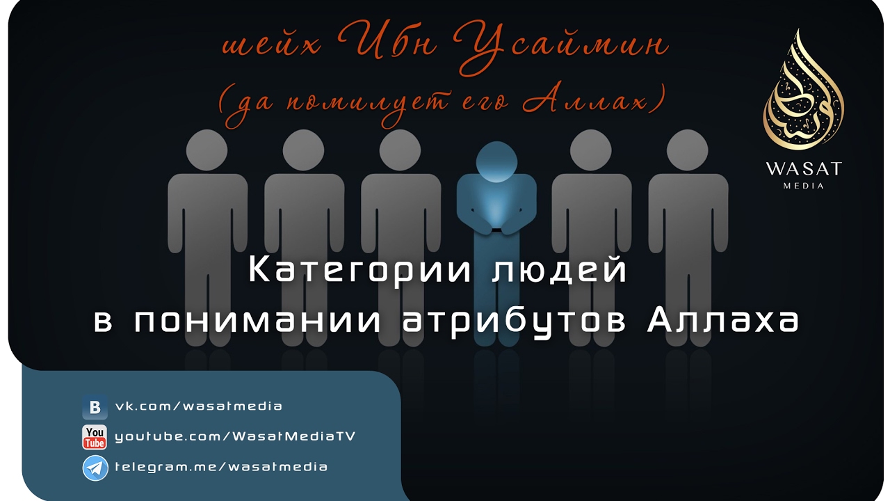 Категории людей в понимании атрибутов Аллаха | Шейх аль-‘Усаймин ᴴᴰ
