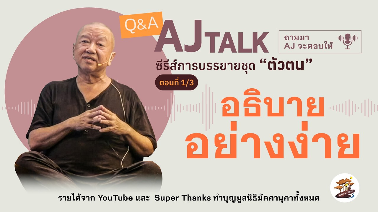 Q & A : AJ Talk | อ. ประเสริฐ อุทัยเฉลิม