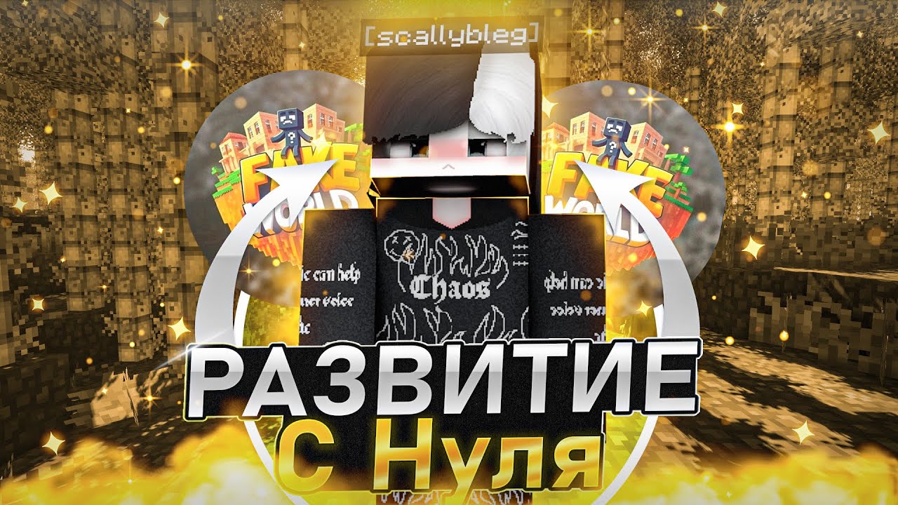 РАЗВИТИЕ С 0 до НЕБЕС на FAKEWORLD | РАЗВИТИЕ после ВАЙПА - Майнкрафт РилиВорлд