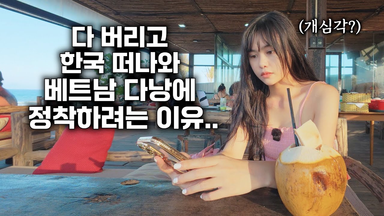 한국살이 망한 후 17살 연하 베트남 아내와 꼭 다낭에서 살려고 하는 이유는.. [#2-69]