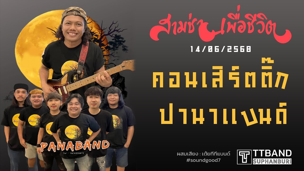 แสดงสด ติ๊ก ปานาแบนด์ 