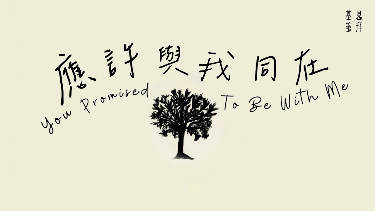 《應許與我同在》You Promised To Be With Me 基恩敬拜 AGWMM Official MV