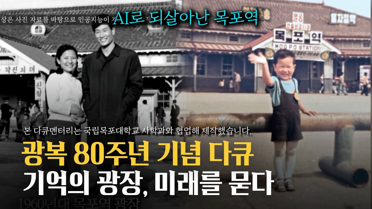 광복80주년, 목포역 광장의 역사다큐 '기억의 광장, 미래를 묻다'