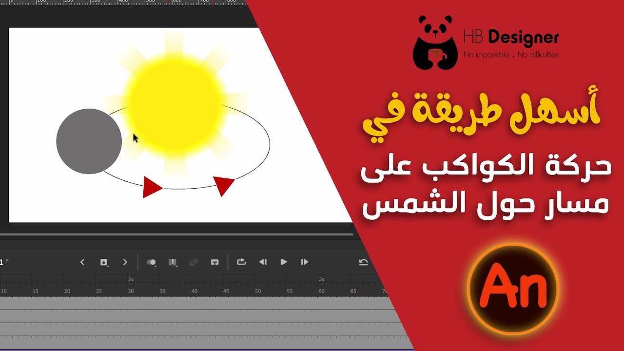 طريقة حركة الكواكب على مسار حول الشمس على برنامج أدوبي أنيميت Adobe Animate 2020