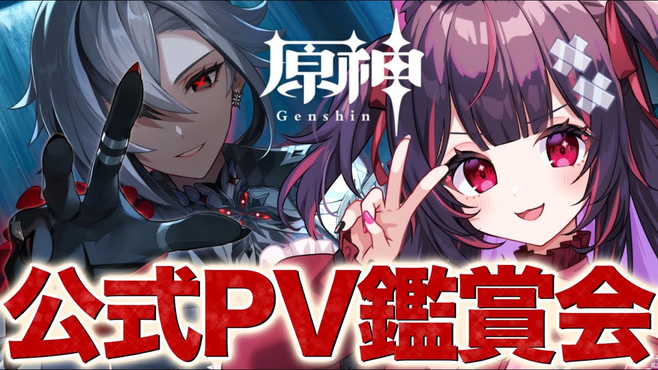 【#原神  】公式PV鑑賞会✨推し探しの旅っ！#vtuber #新人vtuber #赤闇みと