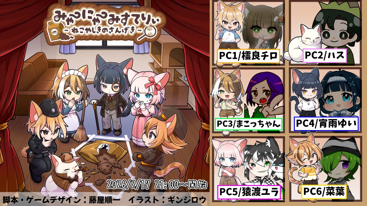 【ネタバレ注意/マダミス】『みゃーにゃーみすてりぃ～ねこやしきのさんげき～ 』PC5.さくら視点【2026/2/17】