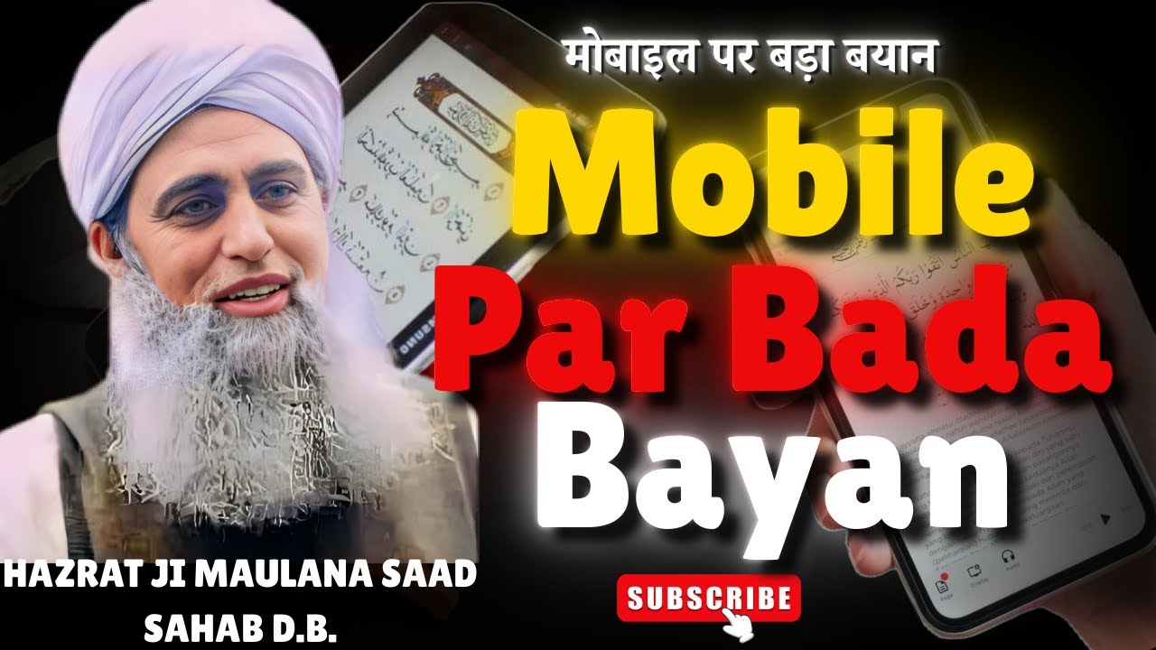 मोबाइल पर बड़ा बयान | Mobile Par Bada Bayan | Hazrat Ji Maulana Saad Sahab Bayan
