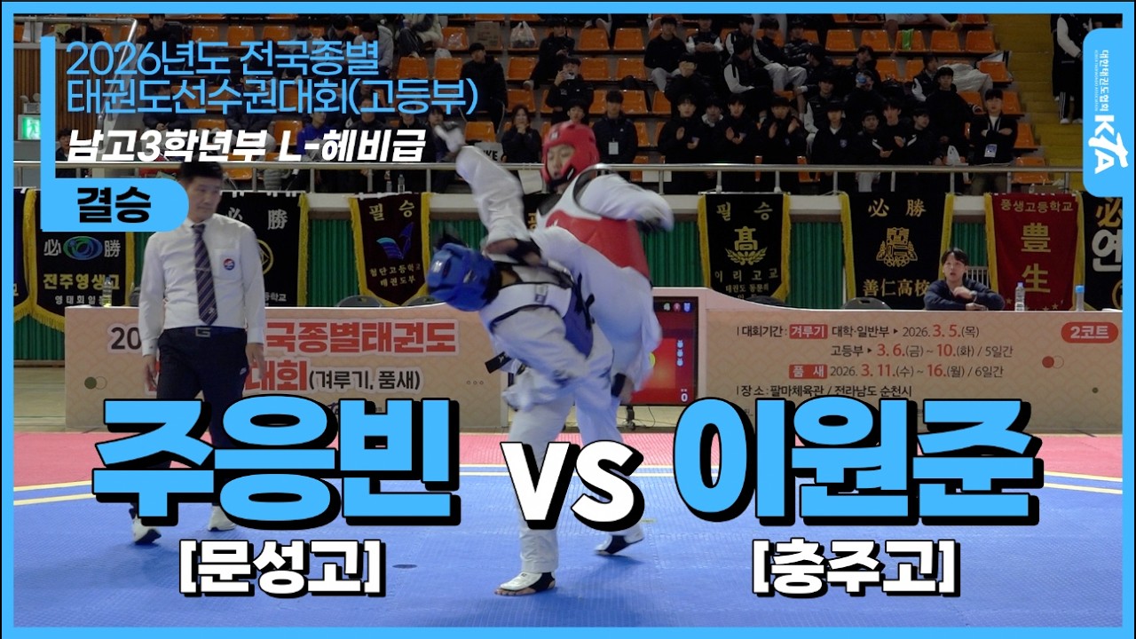 주응빈(문성고) vs 이원준(충주고)  | 남고3학년부 L-헤비급 결승 | 2026전국종별태권도선수권대회(고등부)