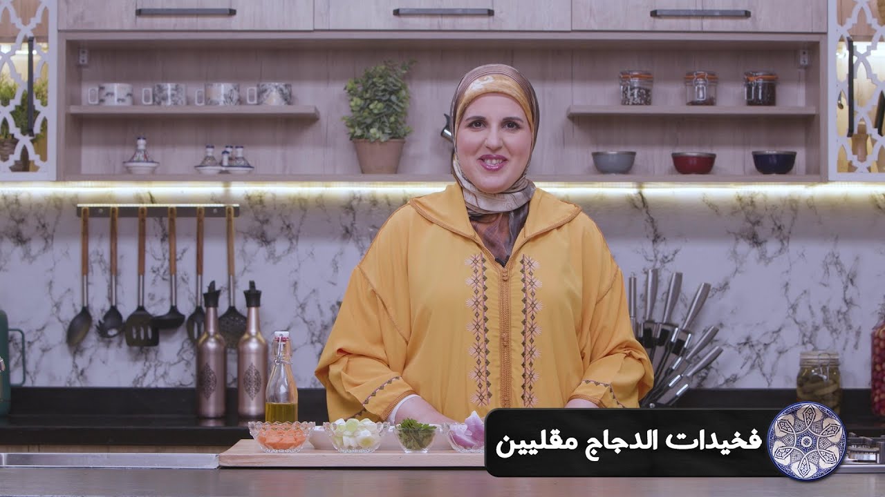 وصفة فخيدات الدجاج مقليين #مع_حليمة_الفيلالي