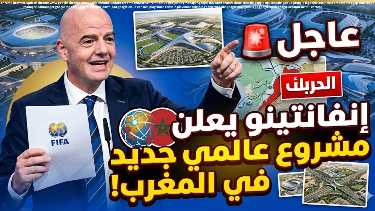 عاجل🚨 إنفانتينو يعلن مشروع عالمي جديد في المغرب!