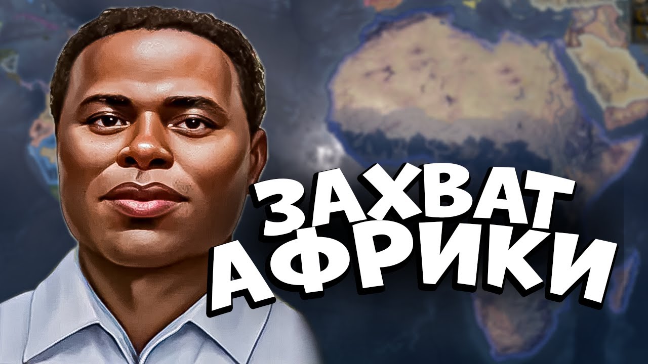 НАЦИОНАЛИЗИРОВАЛ АФРИКУ ЗА КОНГО в HEARTS OF IRON 4