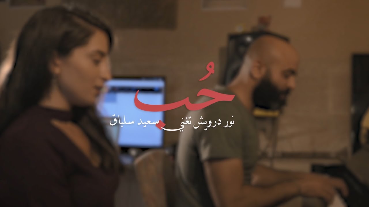 Saied Silbak ft. Nour Darwish - 7ob (Official Music Video) - نور درويش تغني سعيد سلباق - حُب