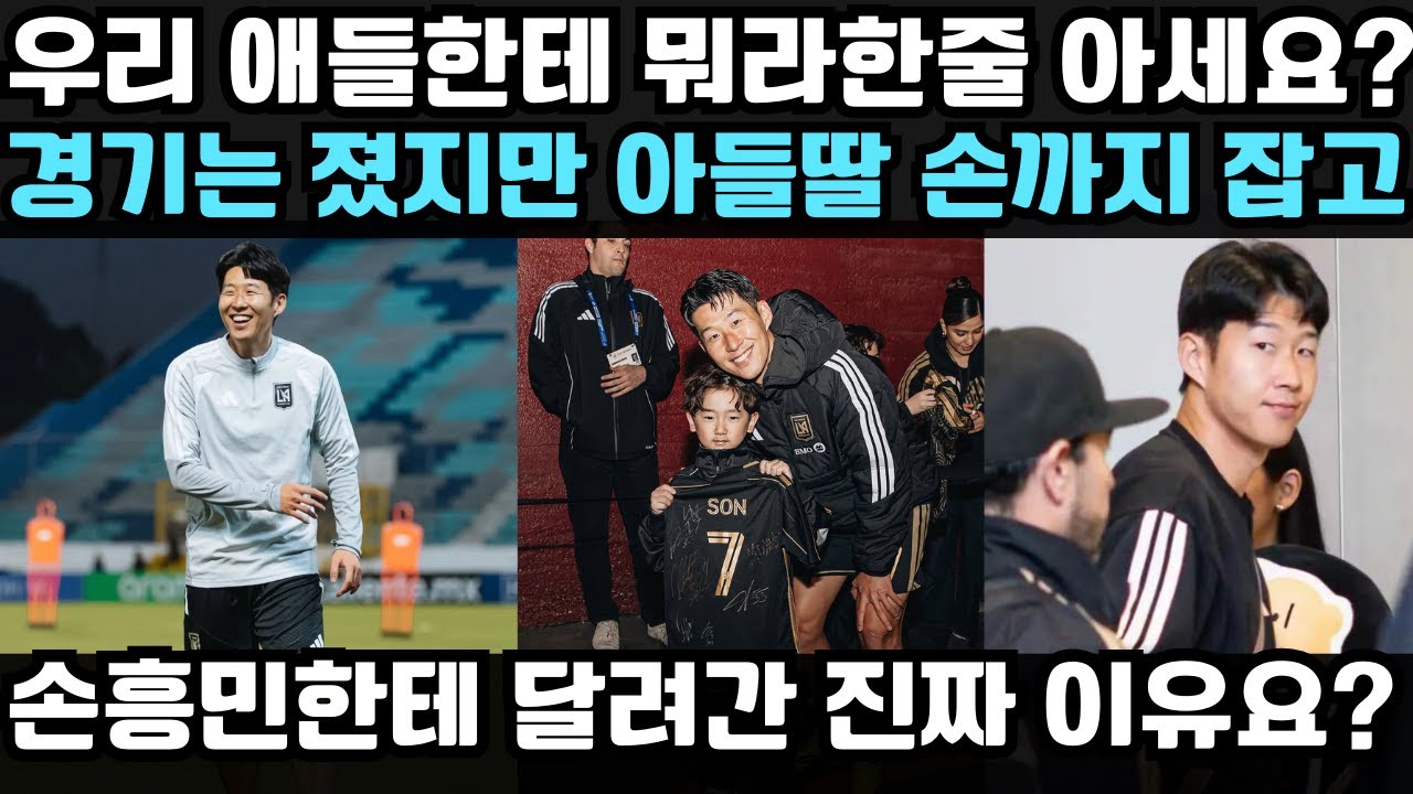 “쏘니가 우리 아이를 울게 만들었어요…” 패배 후에도 손흥민에게 달려간 뜻밖의 이유