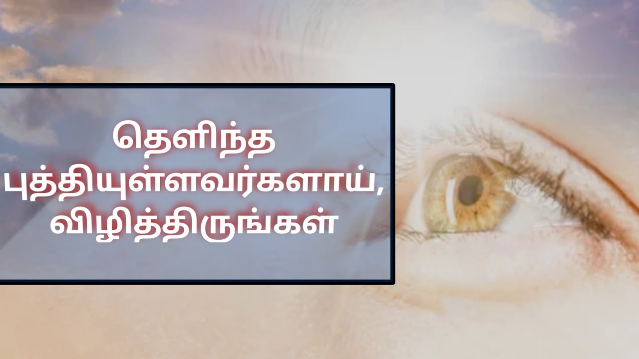 vilithirungal | tamil Christian message |